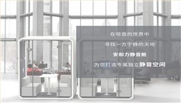 静音科技，重塑空间价值 | 安和力静音舱打造属于您的静谧体验