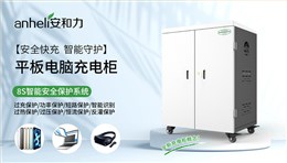 平板充电柜厂家怎么选？源头大厂安和力，品质看得见