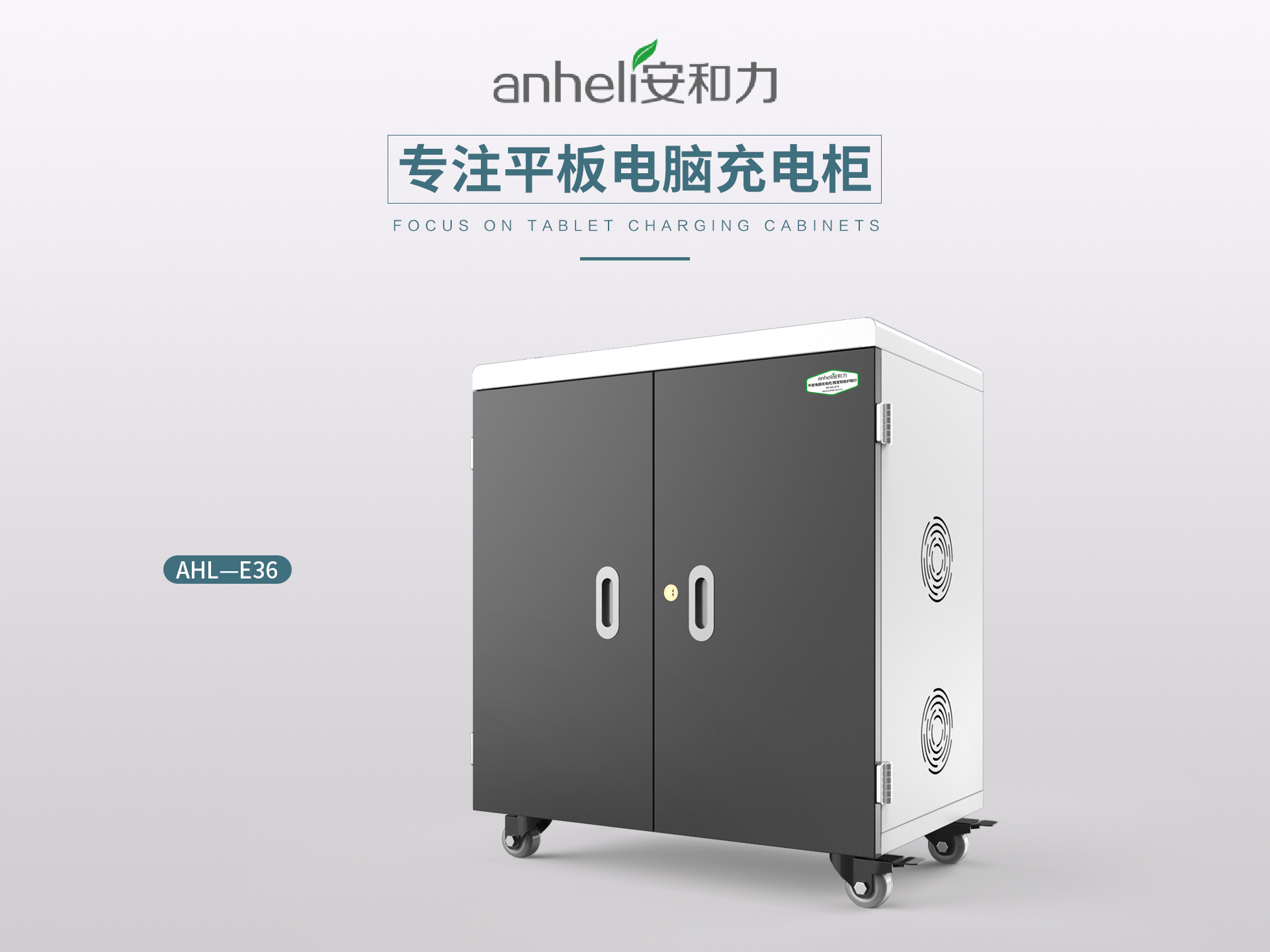 安和力平板充电柜:智能安全与高效管理新标准 安和力平板充电柜:智能安全与高效管理新标准